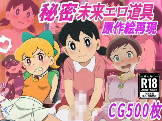 【秘密未来エロ道具】し●かちゃん敗北妊娠【500枚】  エロ画像711267