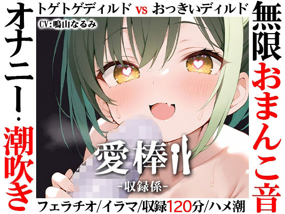 【無限おまんこ音オナニー実演】愛棒-収録係-【鳴山なるみ】  エロ画像711702