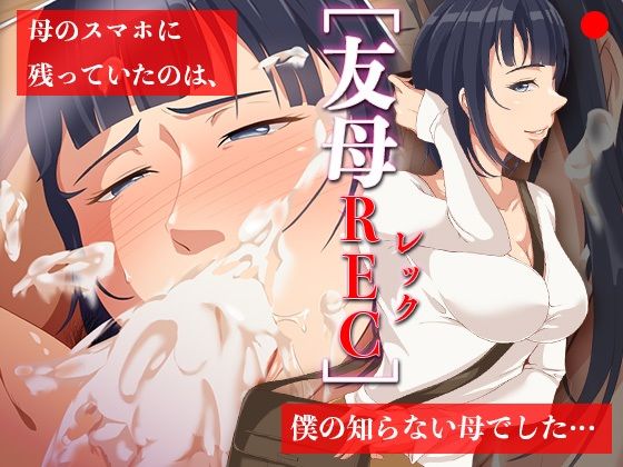 友母RECー母のスマホに残っていたのは、僕の知らない母でした…  エロ画像712002