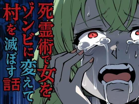 死霊術で女をゾンビに変えて村を滅ぼす話  エロ画像712030