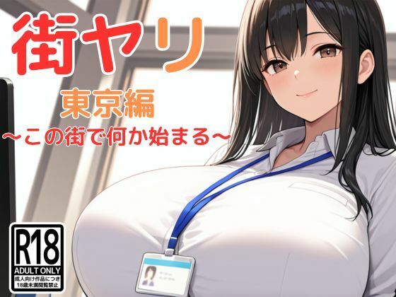 街ヤリ〜東京編リニューアル〜  エロ画像712256