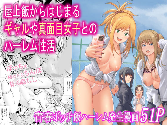屋上飯からはじまるギャルや真面目女子とのハーレム性活  エロ画像712318