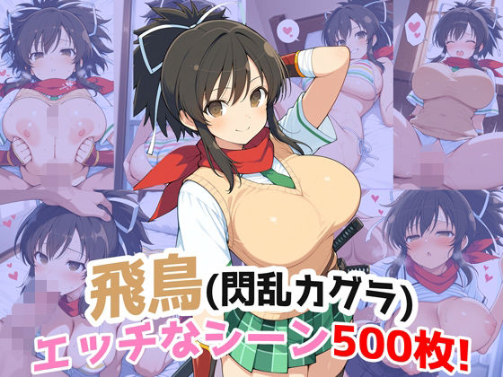 『飛鳥（閃乱カグラ）』のエッチなシーン500枚！（寝取られあり）  エロ画像712419