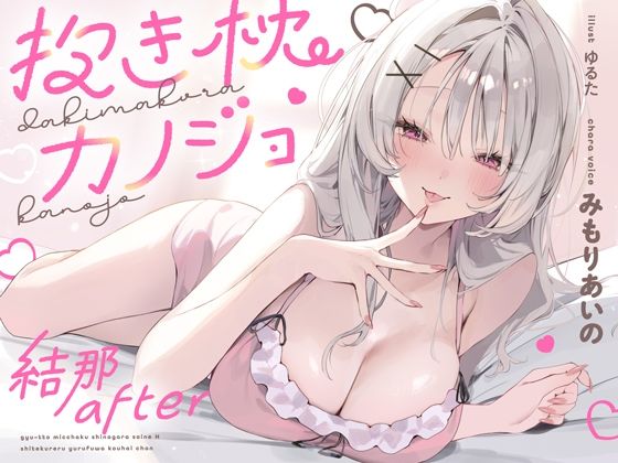 抱き枕カノジョ-結那After-〜ぎゅ〜っと密着しながら添い寝エッチしてくれるゆるふわ後輩ちゃん〜  エロ画像712512