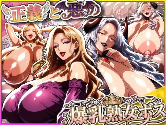 正義と悪の爆乳熟女ボス！魔王様も変身ヒロインのリーダーもどっちも完堕ちさせて僕の物！  エロ画像712540