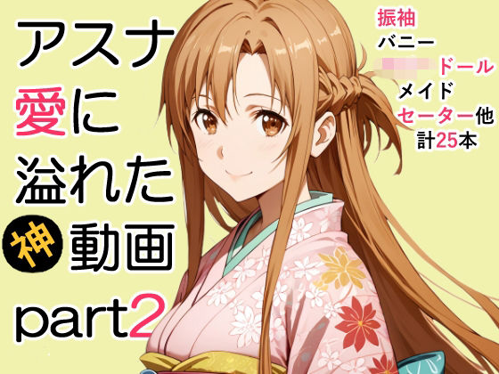 アスナ愛に溢れた動画Part2  エロ画像712751