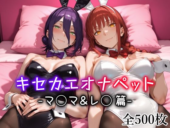 キセカエオナペット -マ◯マ＆レ◯篇-  エロ画像712976