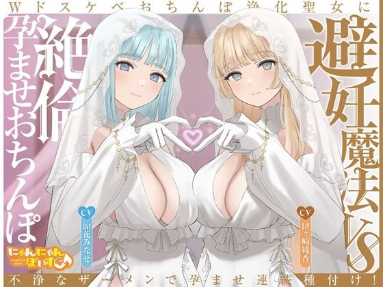 【密着淫語囁き】避妊魔法 VS 絶倫孕ませおちんぽ 〜Wドスケベおちんぽ浄化聖女に不浄なザーメンで孕ませ連続種付け！〜【KU100】  エロ画像713561