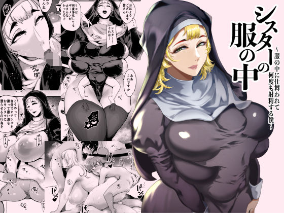 シスターの服の中  〜服の中に仕舞われて何度も射精する僕〜  エロ画像714507