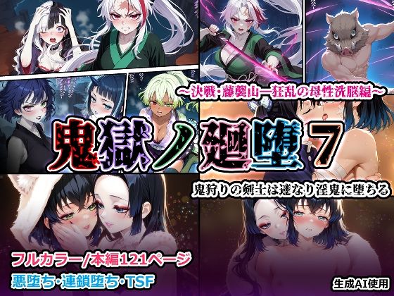 鬼獄の廻堕7 〜決戦・藤襲山―狂乱の母性洗脳編〜  エロ画像715335