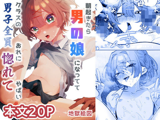 朝起きたら男の娘になっててクラスの男子全員おれに惚れてやばい  エロ画像715548