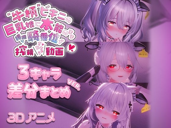 牛柄ビキニの巨乳娘に本能のまま腰降り騎乗位で搾精されちゃう動画 〜3キャラ差分まとめVer.〜  エロ画像715695