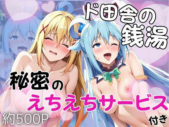 ド田舎銭湯のぬるぬる洗体マッサージ！身体を洗っていたら本番まで…【アクア＆ダクネス編】  エロ画像715871