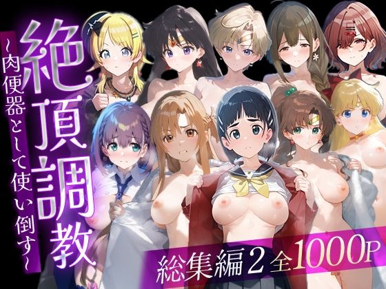 絶頂調教〜肉便器として使い倒す〜  総集編2  エロ画像716322