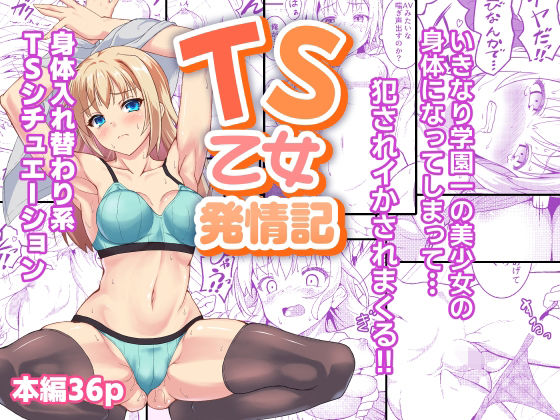 TS乙女発情記  エロ画像716528
