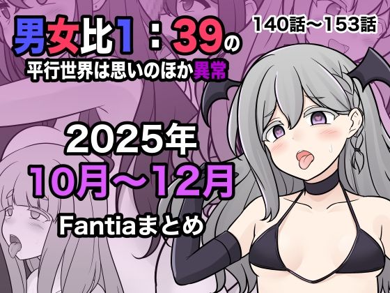 男女比1:39の平行世界は思いのほか異常（Fantia2025年10月〜12月まとめ）  エロ画像716530