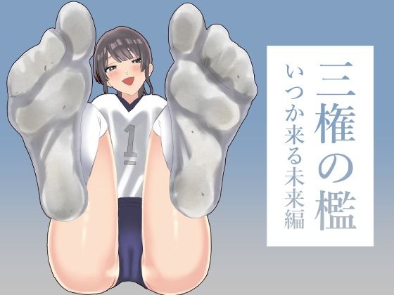 三権の檻 〜いつか来る未来編〜  エロ画像716712