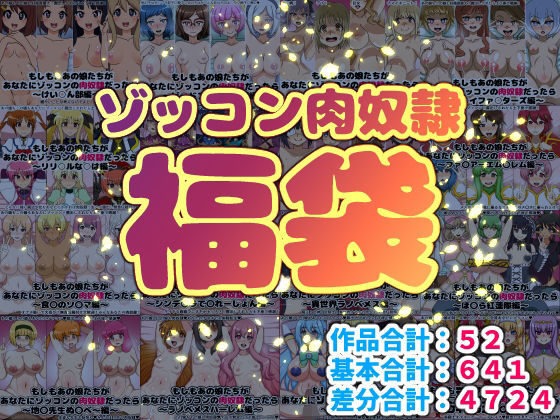 ゾッコン肉奴●福袋  エロ画像717005