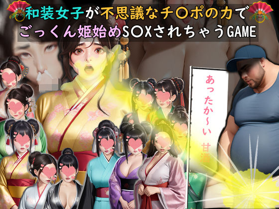 和装女子が不思議なチ〇ポの力でごっくん姫始めS〇XされちゃうGAME  エロ画像717056