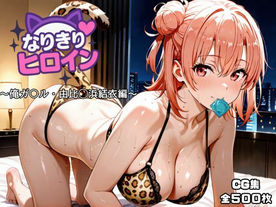 なりきりヒロイン〜俺ガ〇ル・由比◯浜結衣編〜  エロ画像717144