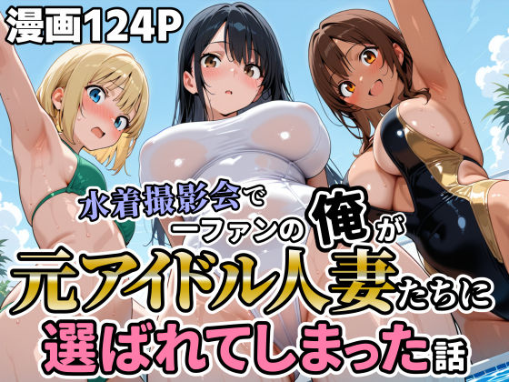 水着撮影会で1ファンの俺が元アイドル人妻たちに選ばれてしまった話  エロ画像717174