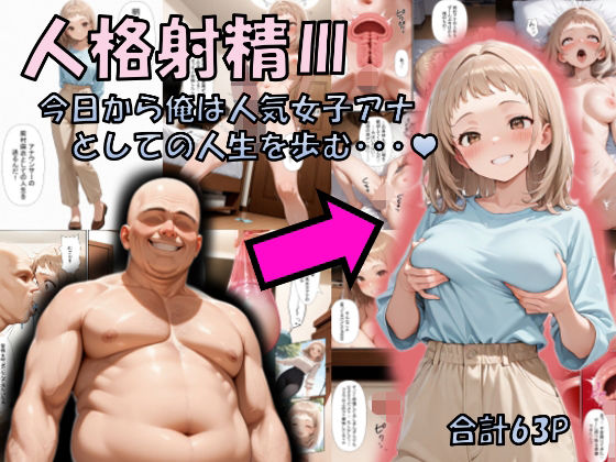 人格射精III〜今日から俺は人気女子アナとしての人生を歩む・・・〜  エロ画像717346