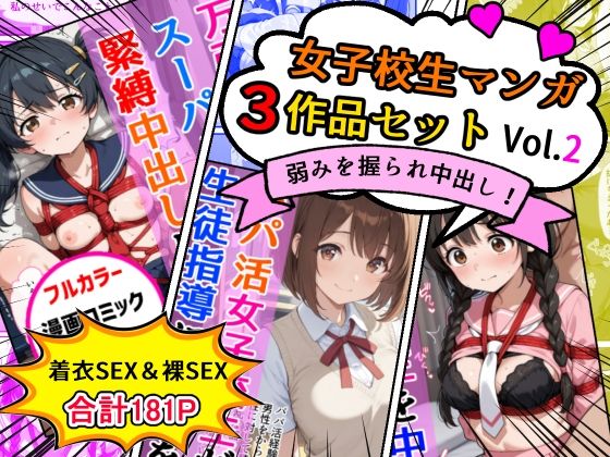 女子校生エロ漫画3作品セットVol.2  エロ画像718448