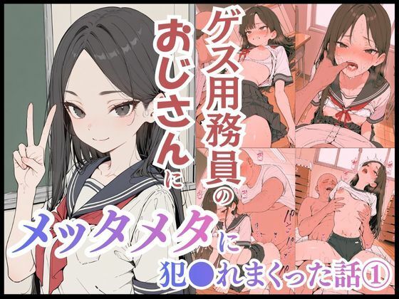 ゲス用務員のおじさんにメッタメタに犯●れまくった話 vol.1  エロ画像718451