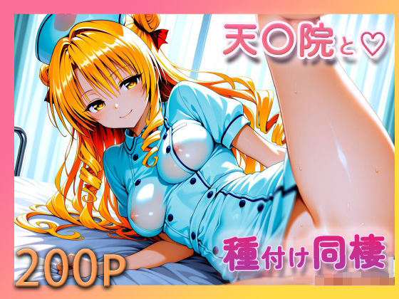 ToL●VE！ 天条院沙姫【至福の種付け同棲】  エロ画像718567