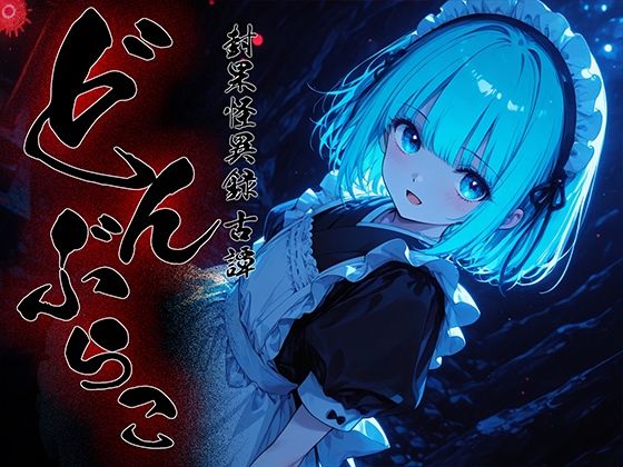 どんぶらこ vol3  エロ画像718580