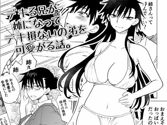 デキる兄が姉になってデキ損ないの弟を可愛がる話。  エロ画像718635