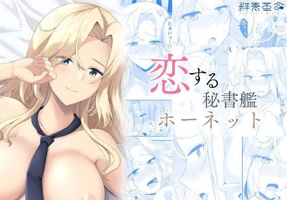 恋する秘書艦ホーネット  エロ画像718896