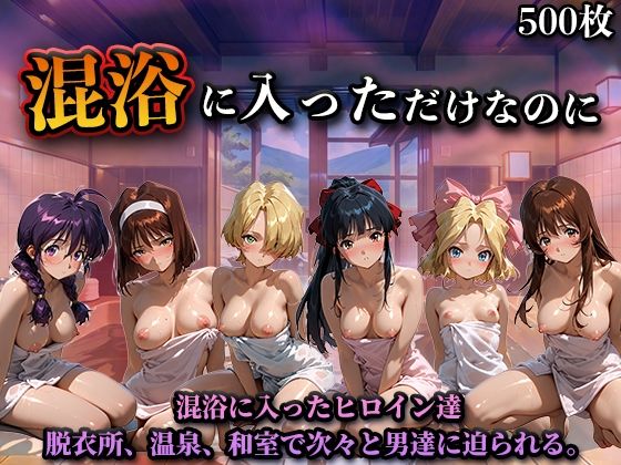 混浴に入っただけなのに（サ◯ラ大戦）  エロ画像719049