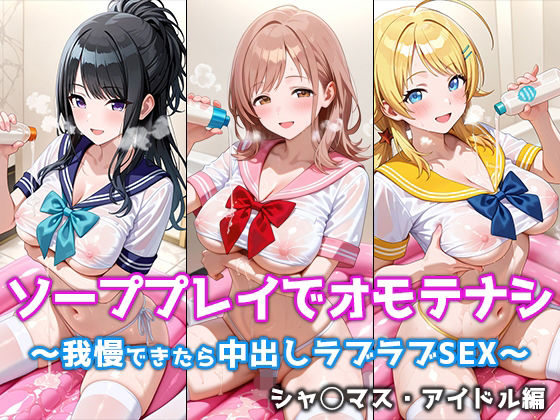 ソーププレイでオモテナシ 〜我慢できたら中出しラブラブSEX〜 シャ◯マス・アイドル編  エロ画像719211