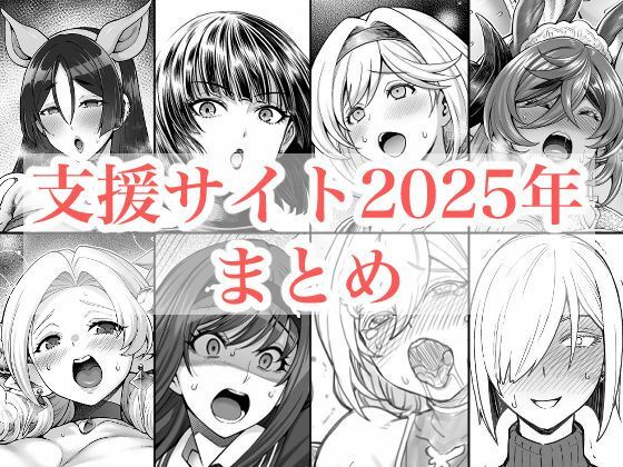 2025年支援サイトまとめ  エロ画像719416