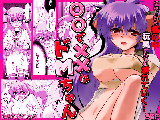〇〇で××なドMちゃん  エロ画像720020