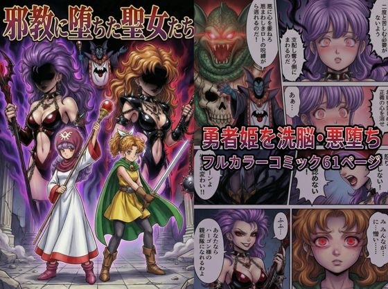 邪教に堕ちた聖女たち  エロ画像720038