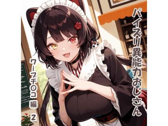 パイズリ異能力おじさん  ワープチ〇コ 編2  エロ画像720284