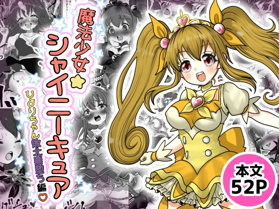 魔法少女☆シャイニーキュア-ひよりちゃん敗北悪堕ち編（はーと）-  エロ画像720427