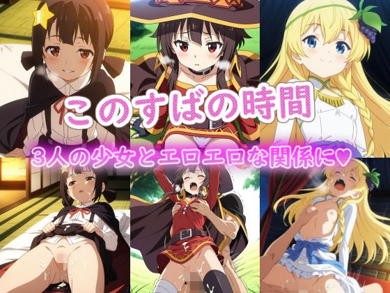 このすばの時間  エロ画像720460