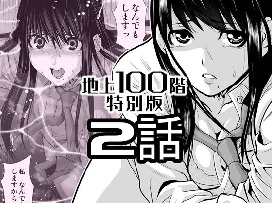 『地上100階』特別版  2話  エロ画像720585
