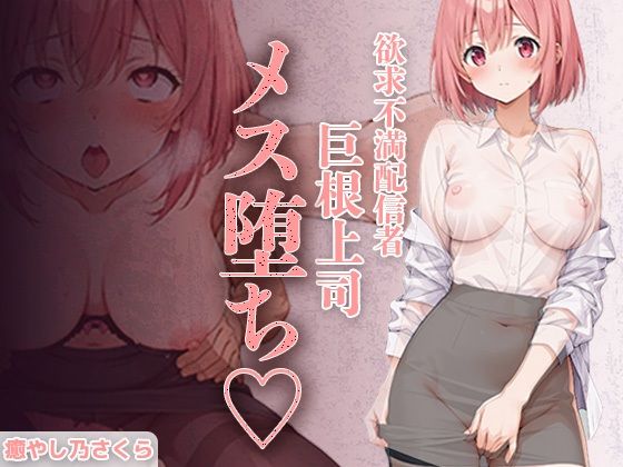 欲求不満エロ配信者さくらさん。 上司の巨根で完全メス堕ち 〜ファン課長をオモチャにするはずが 連続絶頂で逆転イキ狂い〜  エロ画像720618