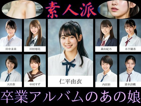 【素人派】卒業アルバムのあの娘  エロ画像720687