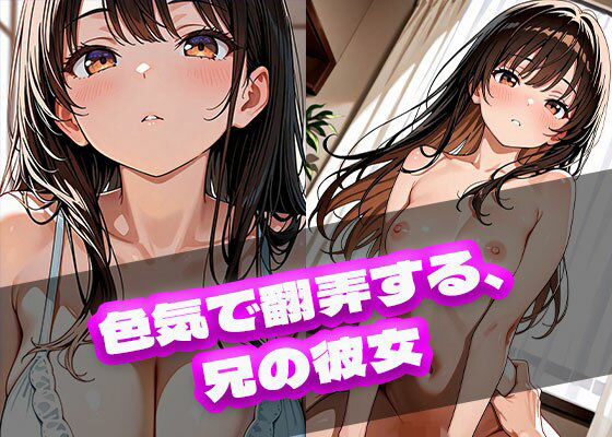 色気で翻弄する、兄の彼女  エロ画像720861