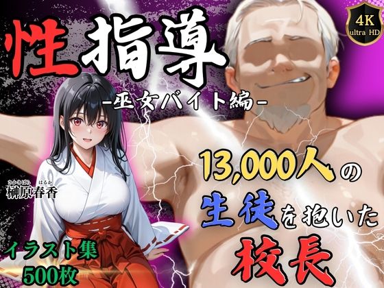 【4Kイラスト】1万3000人の生徒を抱いた校長による榊原春香への性指導（巫女バイト編）  エロ画像720896