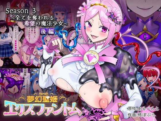 夢幻聖姫エクスファントムseason3〜全てを奪われる希望の魔法少女〜 後編  エロ画像721017
