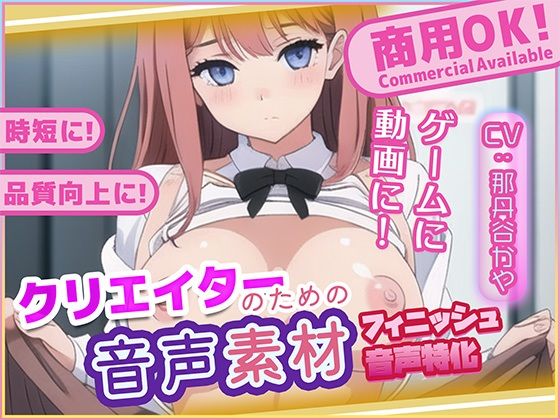 クリエイターの私が本当に欲しかった音声素材80〜フィニッシュ追加版〜  エロ画像721183