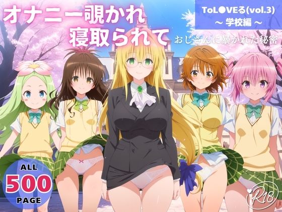 オナニー覗かれ、寝取られて  ToL●VEる（vol.3） 〜 学校編 〜 おじさんに暴かれた秘密  エロ画像721386