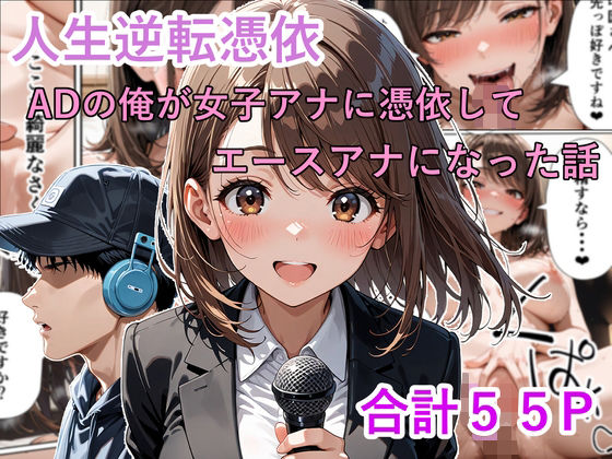 人生逆転憑依 ADの俺が女子アナに憑依してエースアナになった話  エロ画像721536