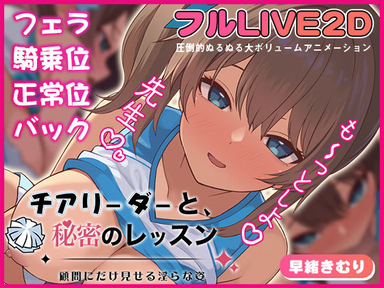 チアリーダーと、秘密のレッスン-顧問にだけ見せる淫らな姿-  エロ画像721571